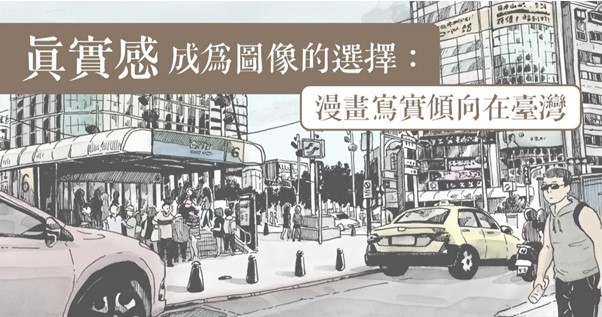 La tendance vers un réalisme graphique dans la bande dessinée taïwanaise