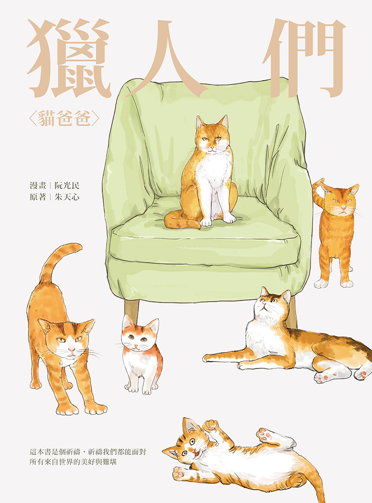 Chasseurs : "Papa chat" et "Li Jiabao"