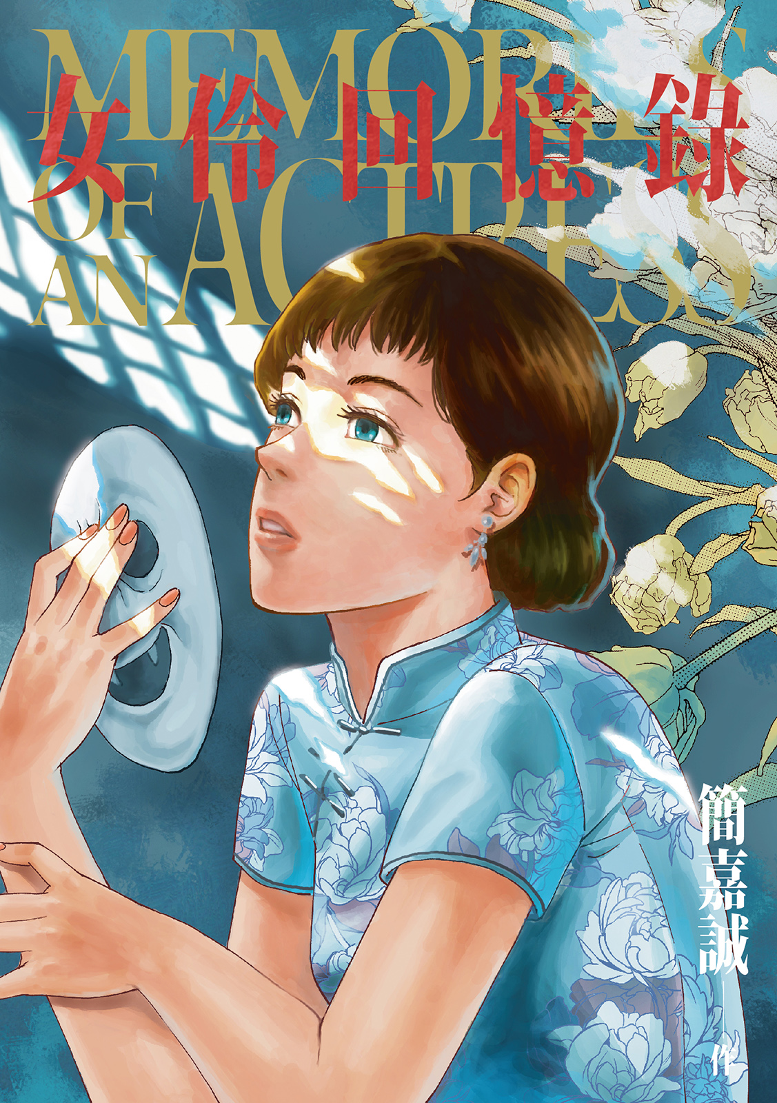 Mémoires d'une actrice