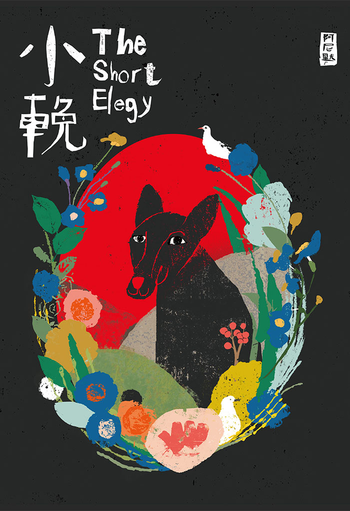 The Short Elegy