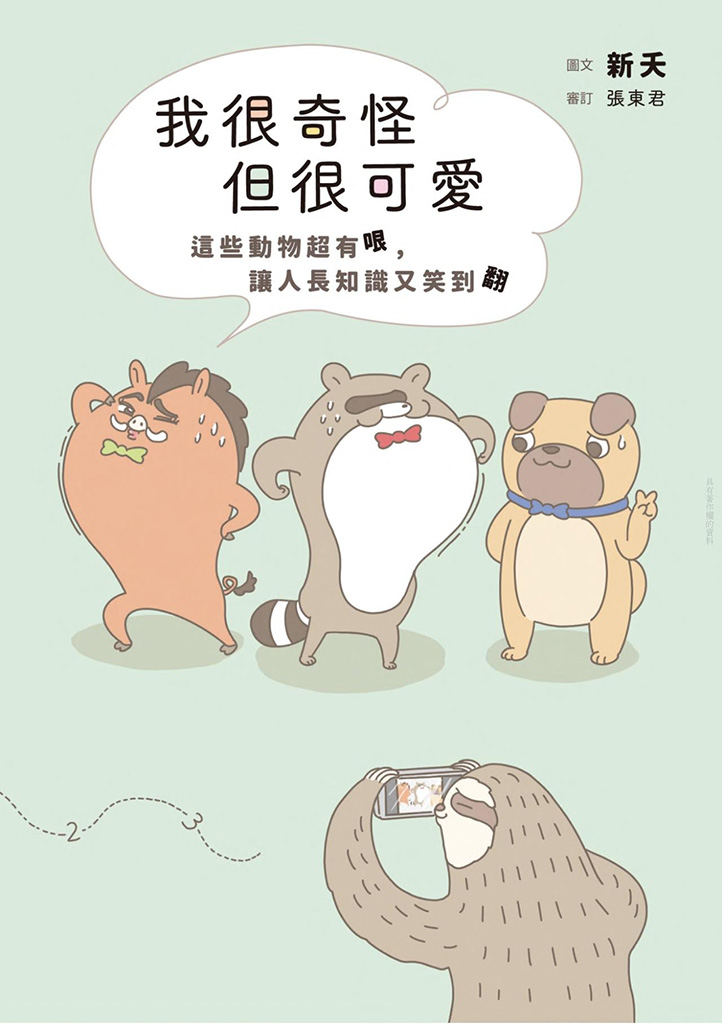 ฉันแปลกแต่น่ารัก: สัตว์เหล่านี้เฮฮาจนคุณฉลาดขึ้นและหัวเราะคว่ำ